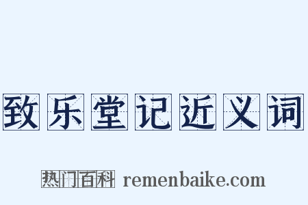 致乐堂记近义词是什么意思的图片